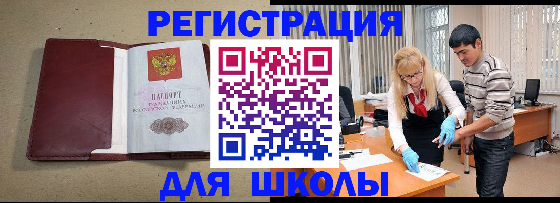 прописка для школы в Орловской области